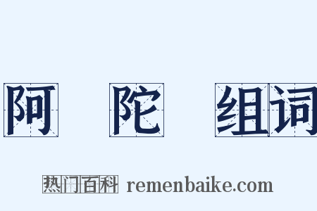 阿彌陀經组词是什么意思的图片